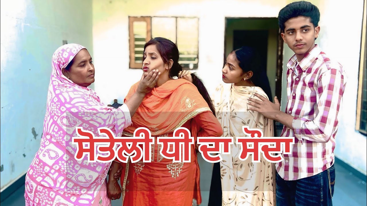ਸੋਤਲੀ ਧੀ ਦਾ ਸੌਦਾ ਸੱਚੀ ਕਹਾਣੀ sotali dhe da sodha Punjabi film ful emotional      Good accting 