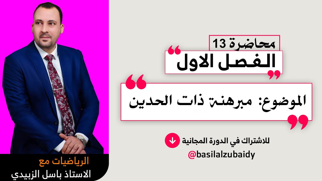 الرياضيات للصف السادس الادبي (الفصل الاول محاضرة 13 مبرهنة ذات الحدين -المفكوك-2024)