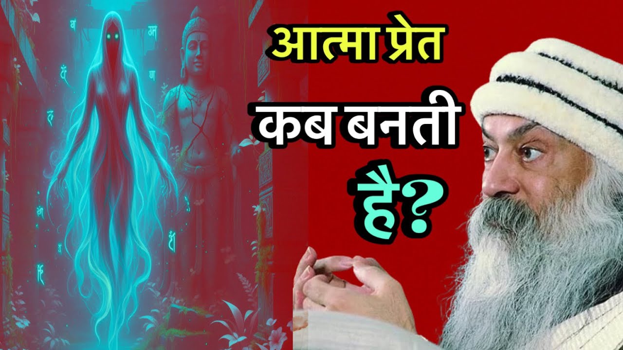 मृत्यु के बाद की यात्रा 🕊️ | आत्मा कब बनती है प्रेत?