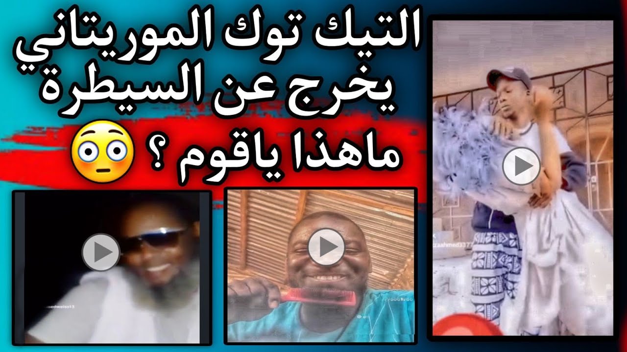 أكثر فديوهات مضحكة جدا من التيك التوك الموريتاني لايفوتك(الجزء الثاني)😂🤣🇲🇷
