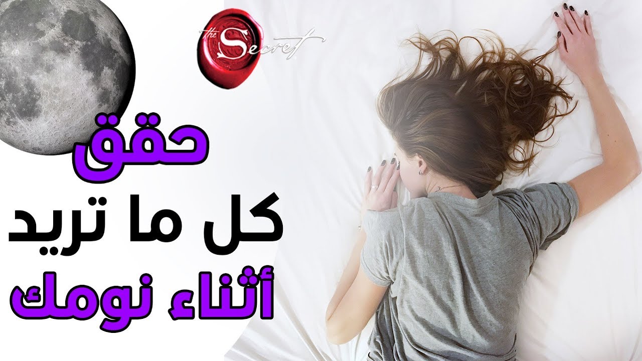 سر تحقيق كل ما تريد عن طريق النوم فقط *سيغير حياتك*