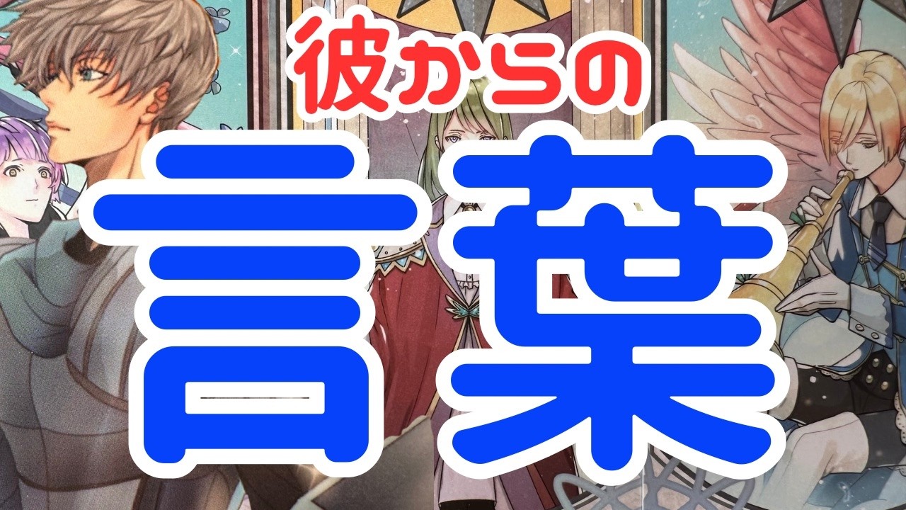 【今すぐ聞いてほしいよ】４か月ぶり！！本当の彼の男心リーディング！