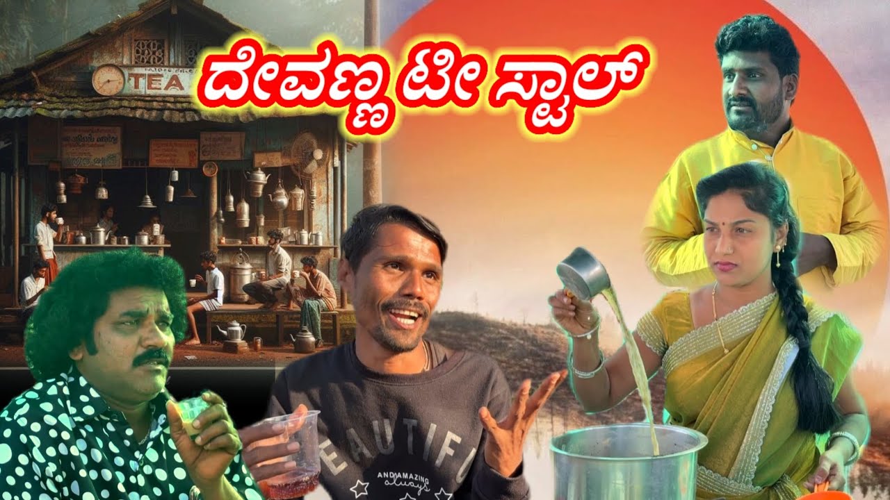 ದೇವಣ್ಣ ಟೀ ಸ್ಟಾಲ್ 🤣🤣 | Uk Comedy King Devu   | Uttarakarnataka 🙏🏼💐 9380332583