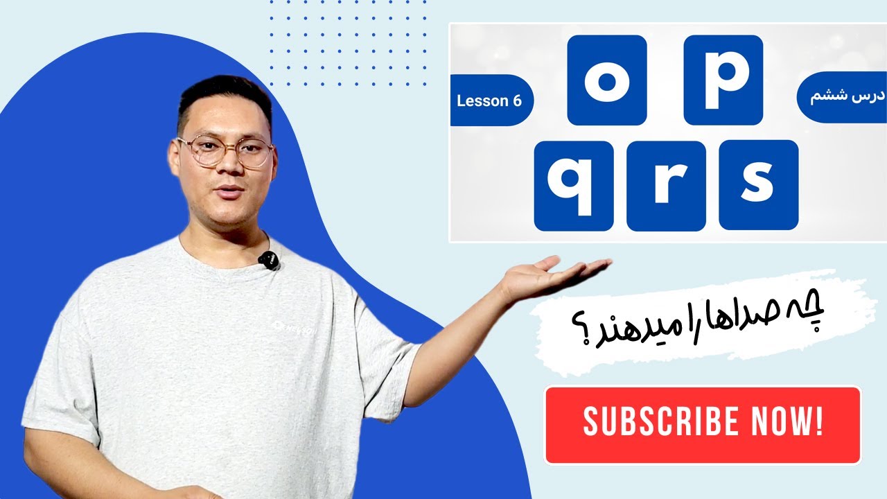 Lesson 6: Pronunciation of O, P, Q, R, and S letters | درس ششم: چه صدا ها را میدهند
