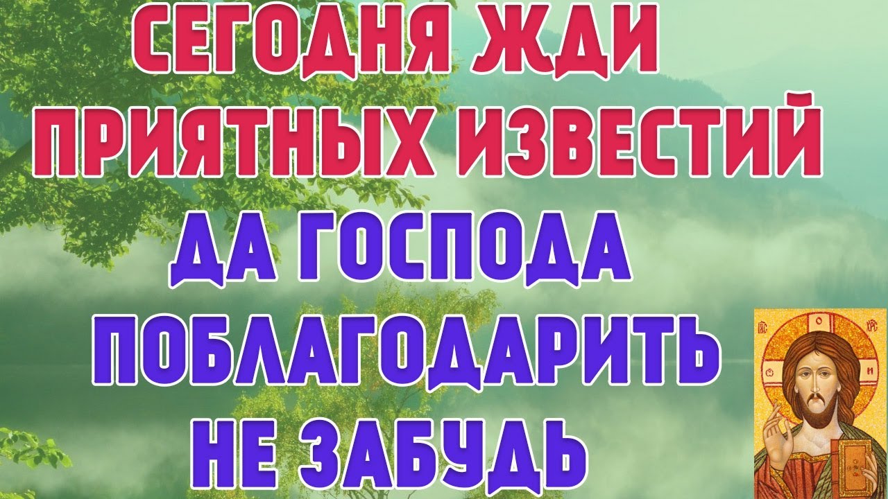 ПРИДЁТ ВЕСТЬ РАДОСТНАЯ! А благодарность ваша это ответ Богу за благо