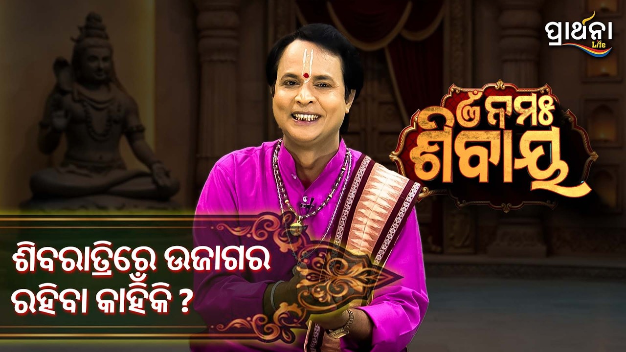 ଶିବରାତ୍ରିରେ ଉଜାଗର ରହିବା କାହିଁକି ?  | ଓଁ  ନମଃ ଶିବାୟ  | Omm Namah Sibaya | Jagara  | Special Show  |