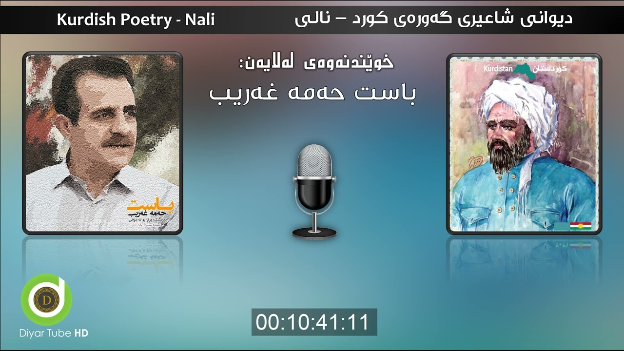 Diwani Nali - Basit Hama Gharib - HD | دیوانی نالی بە دەنگی باست حەمە غەریب