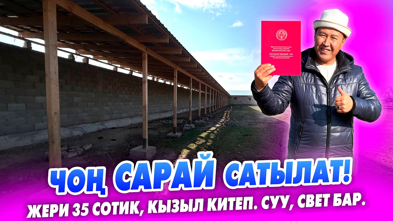 Шашылыш ЧОҢ жаңы курулган САРАЙ сатылат! Жери 35 сотик, Суу, свет бар. Баасы: 155 000 $.