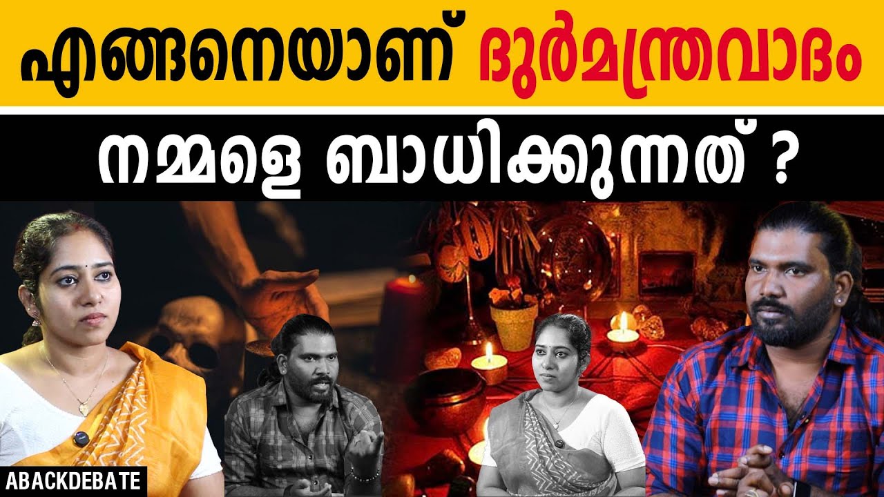 മെൻസസ് ബ്ലഡിലൂടെ വശ്യം ചെയ്യാമെന്ന്  പറഞ്ഞുവരുന്ന മന്ത്രവാദികൾ ഉണ്ട് | BLACK MAGIC | ABACK DEBATE