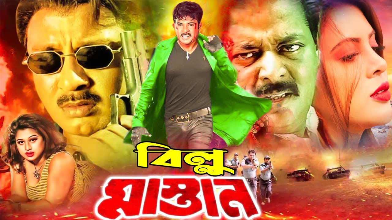 Billu Mastan | বিল্লু মাস্তান।Bangla Movie | Rubel | Moyuri | Alexander Bo | Dipjol