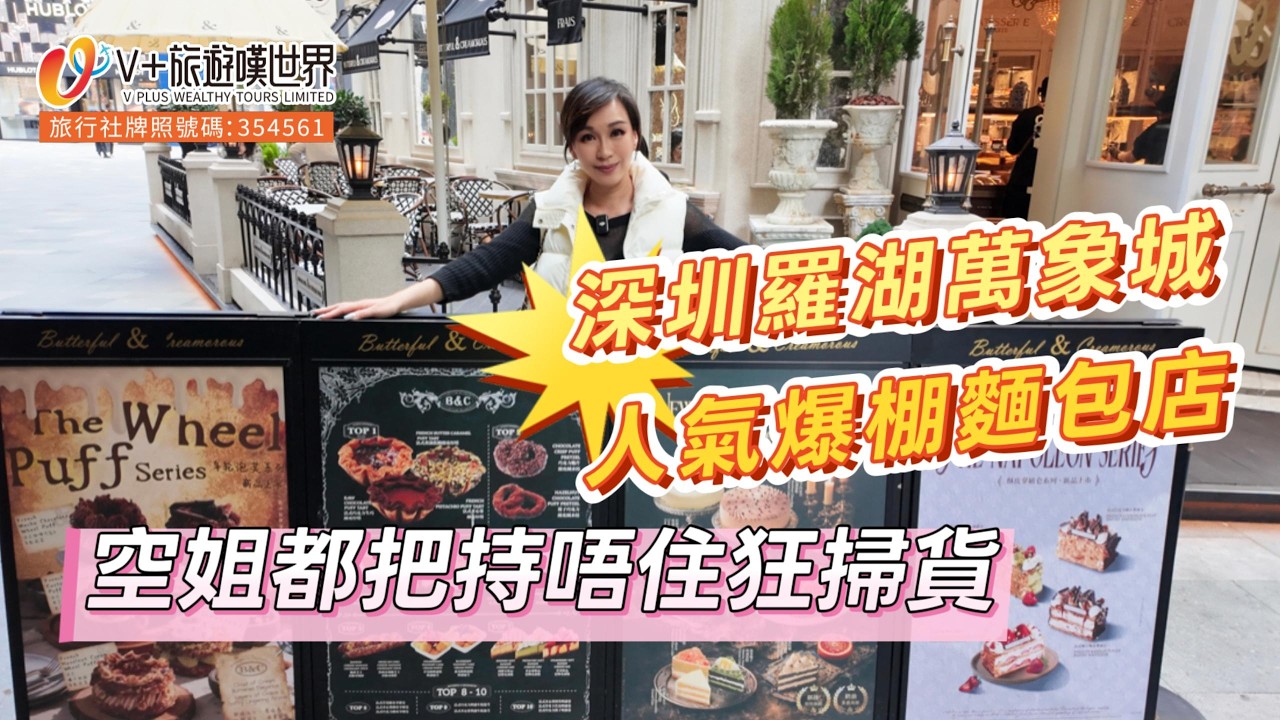 【空姐嘆世界99】深圳羅湖萬象城人氣爆棚麵包店空姐都把持唔住狂掃貨 #北上消費 #深圳 #萬象城  #旅行 #旅遊 #chinatravel