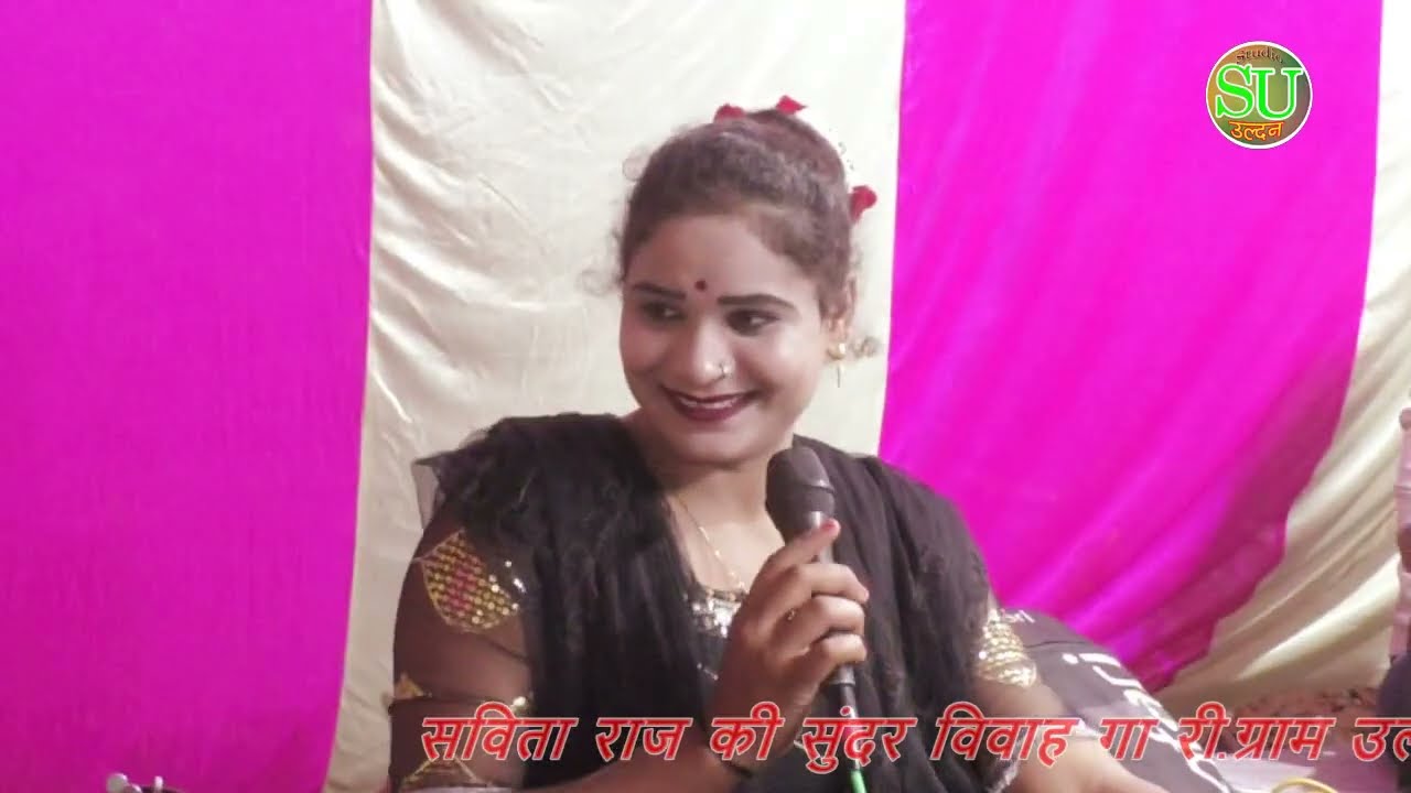 मड़वा से उतरे तीन बिछुआ//सविता राज का सुंदर विवाह गारी🦞🦞🦞उल्दन मंच