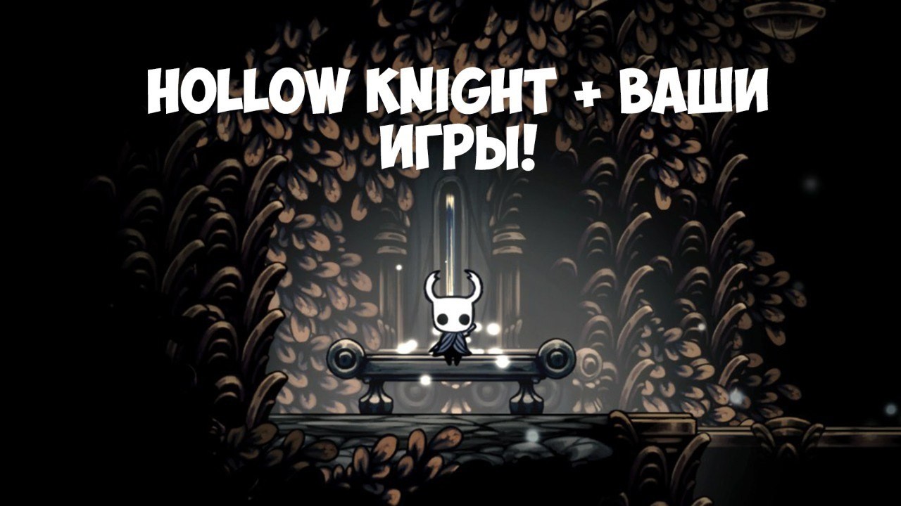 Получаем все достижения в hollow Knight и играем в ваши игры
