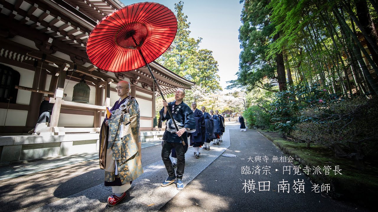 【大興寺 無相会 004】横田南嶺老師（臨済宗円覚寺派管長）~ 仏法は障子の引き手、峰の松 ~
