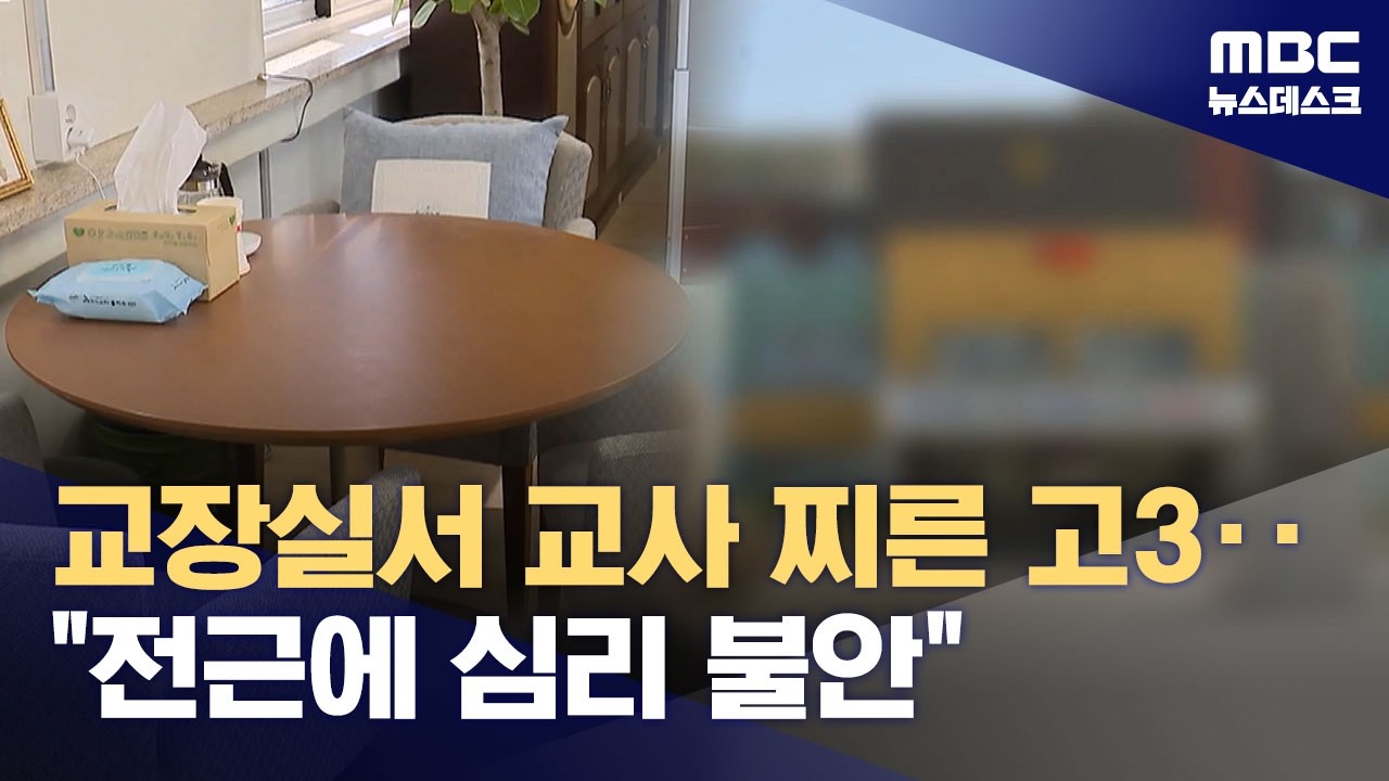 고3이 휘둔 흉기에 교사 중상‥