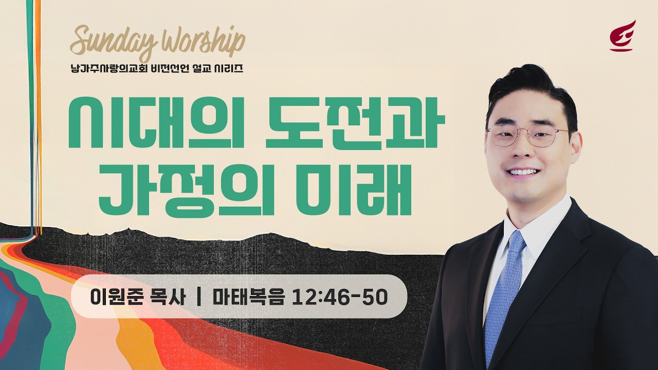이원준 목사 |​ 시대의 도전과 가정의 미래 | 주일예배 | 03.15.2026