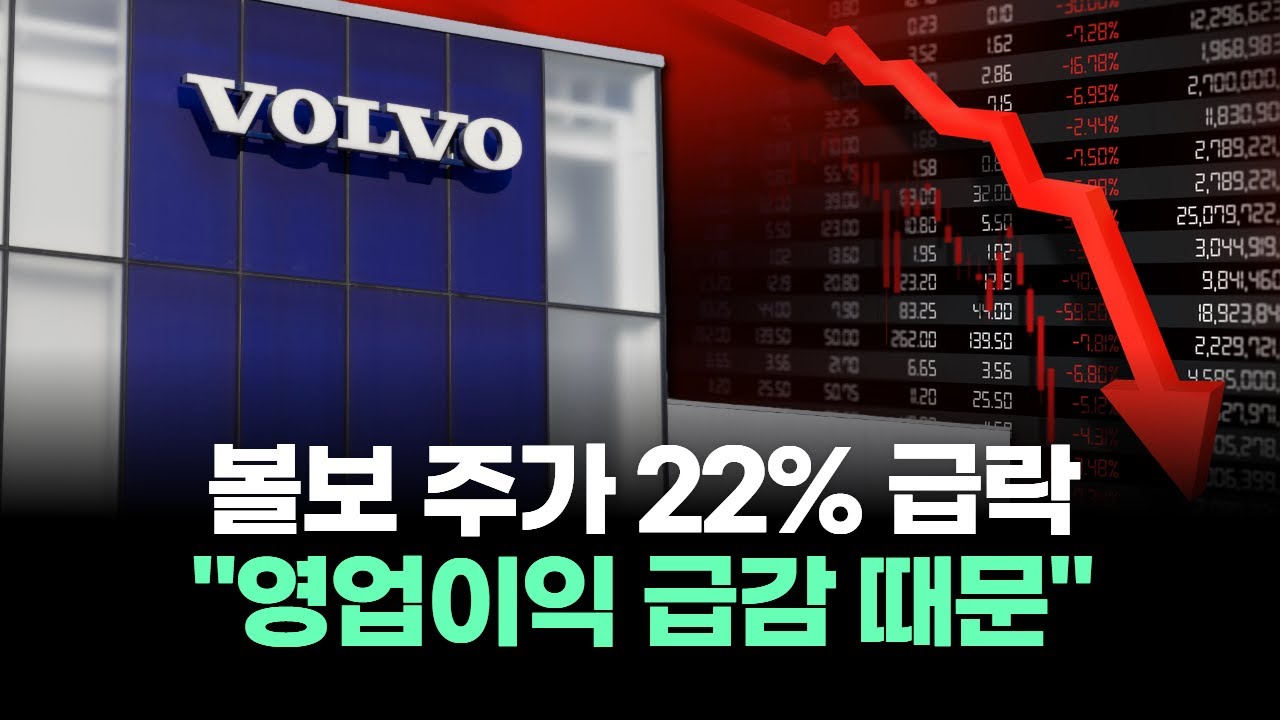 볼보 주가 22% 급락 