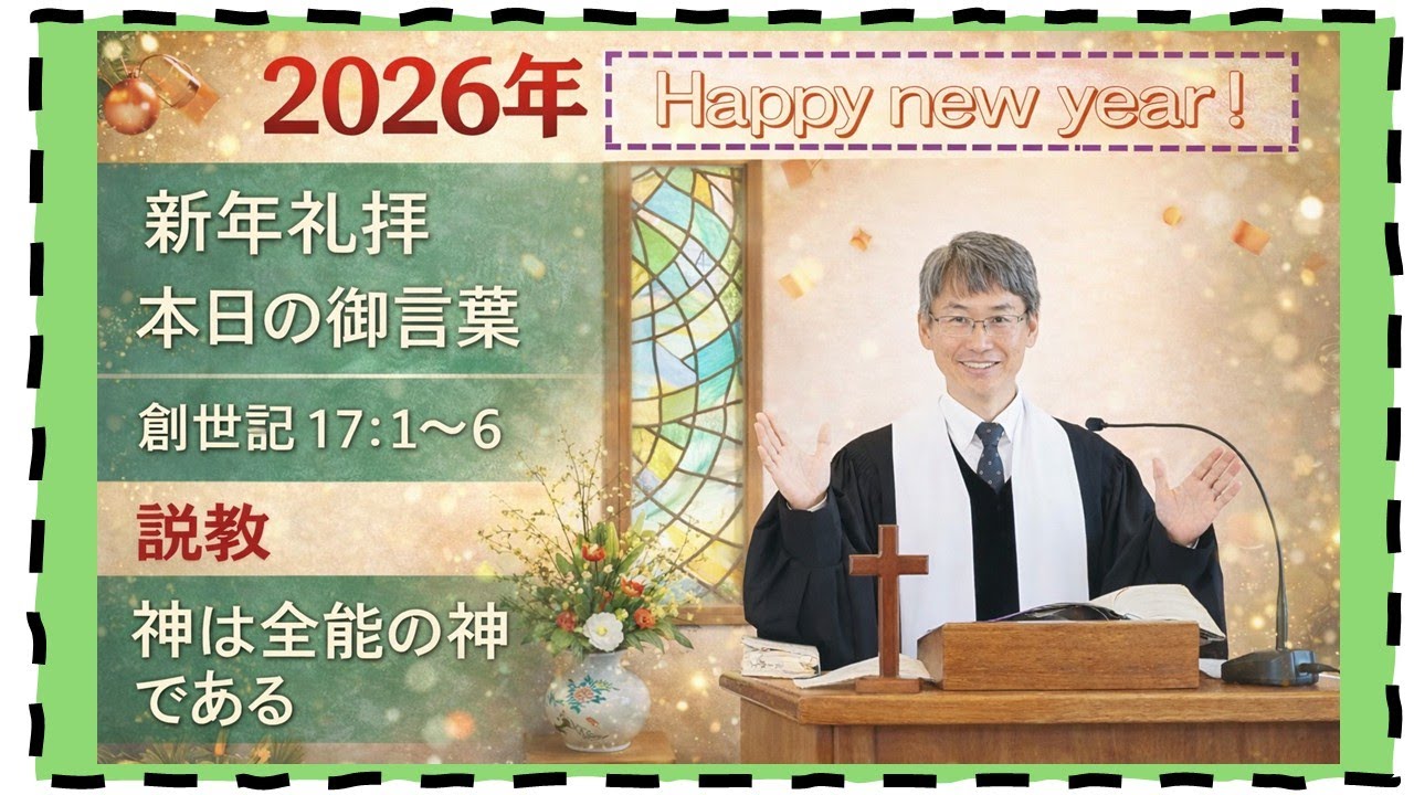 【聖書の御言葉】神は全能の神である（新聖歌17章1～6節）（新年礼拝）＃三島キリスト教会　＃主日礼拝　＃日本同盟基督教団　＃日曜礼拝　＃聖日礼拝　＃新年礼拝