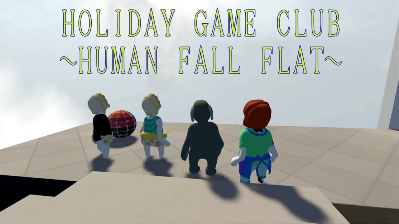 俺たちの冒険がここから始まる 【human fall flat】 ホリデーゲーム部