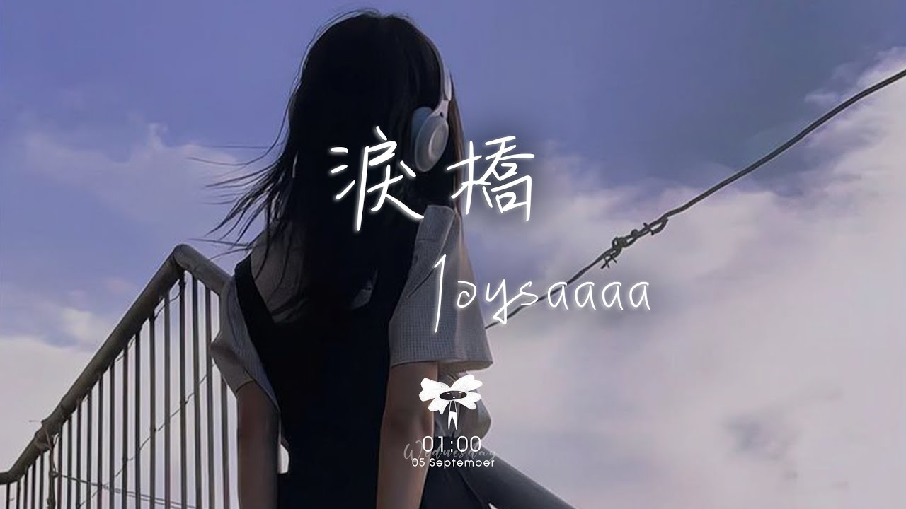 Joysaaaa -  淚橋「無心過問你的心裡我的吻 厭倦我的虧欠」【動態歌詞】♪