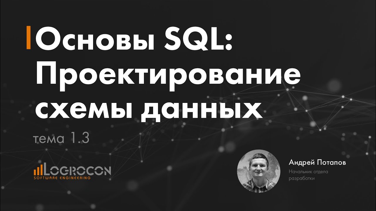 Основы SQL Тема 1.3:  Проектирование схемы данных