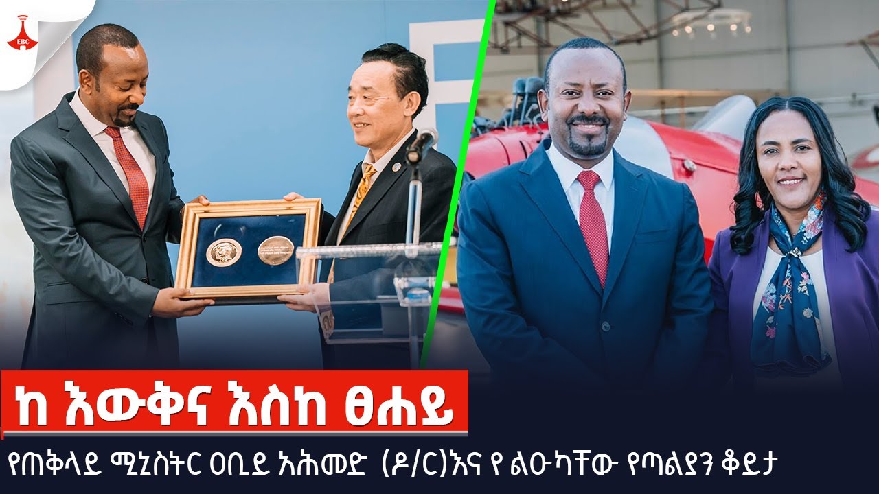 #etv ከ እውቅና እስከ ፀሐይ የጠቅላይ ሚኒስትር ዐብይ አህመድ (ዶ/ር) እና የ ልዑካቸው የጣልያን ቆይታ