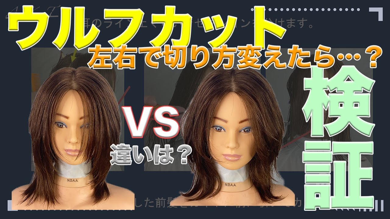 【検証】ウルフカット左右で切り方を変えてみた！繋げるvs繋げないでどう変わる？美容師向けカット解説！