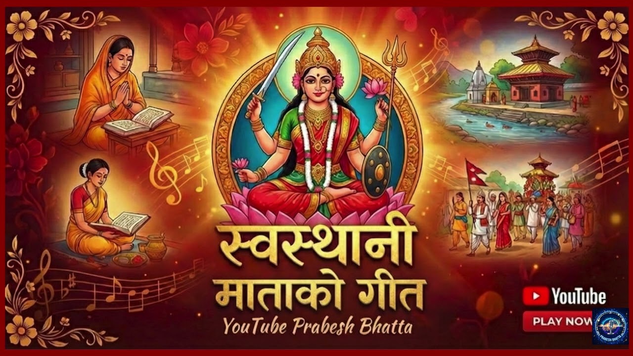 “श्री स्वस्थानी माता” भजन 2026॥”SHREE SWASTHANI MATA”॥Prabesh Bhatta॥