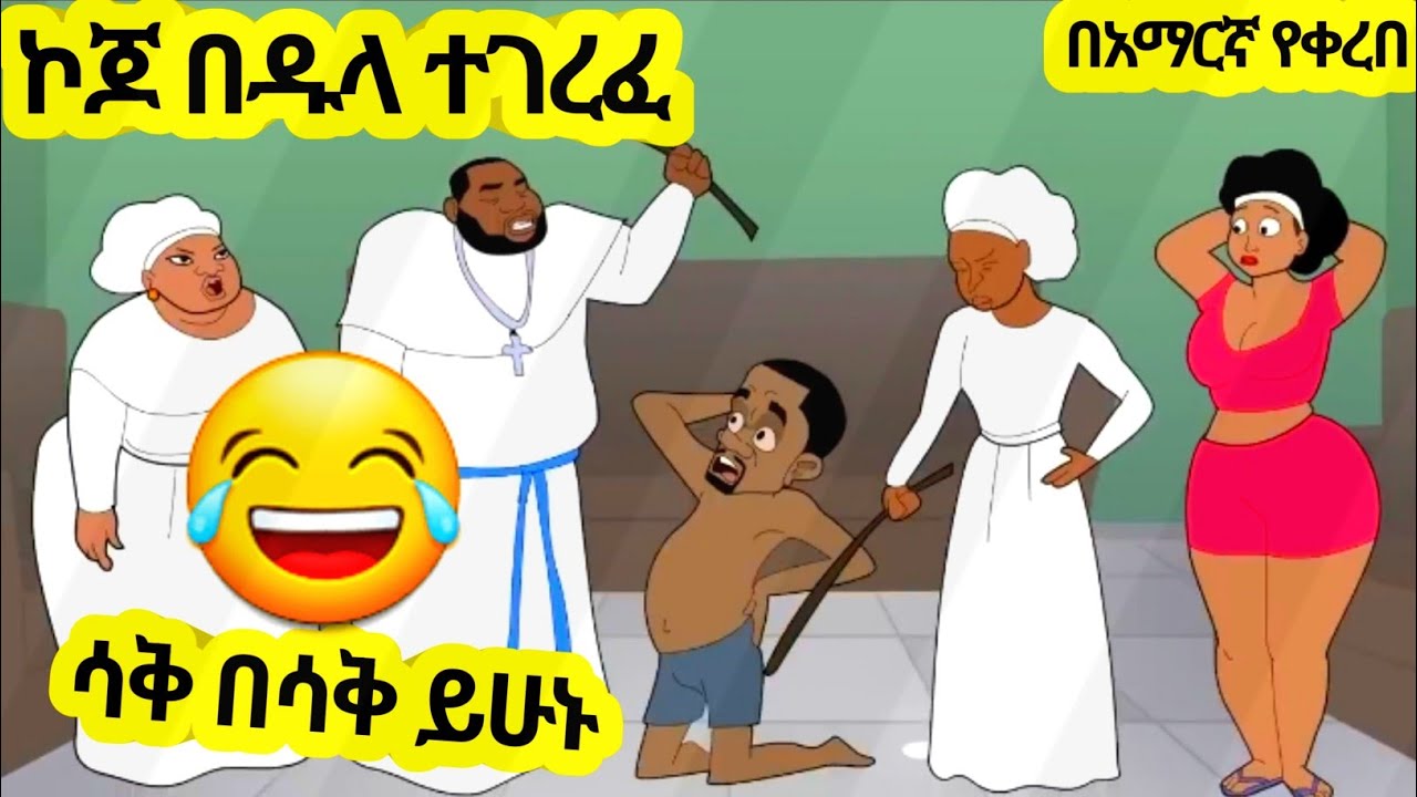 ኮጆ በዱላ ተገረፈ አዲስ አስቂኝ አኒሜሽን ቀልድ//New Ethiopian Animation Comedy 2024//Roba ፈታ