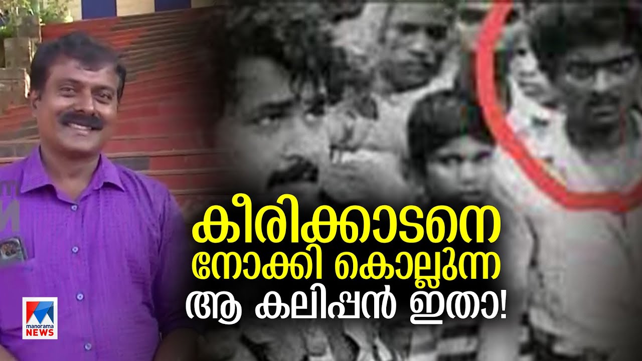 'നോട്ടത്തിന്‍റെ കാരണം ലാലിനെ ചവിട്ടിയതിലുള്ള ദേഷ്യം': കിരീടത്തിലെ ‘കലിപ്പനി’താ | Kireedam | Viral
