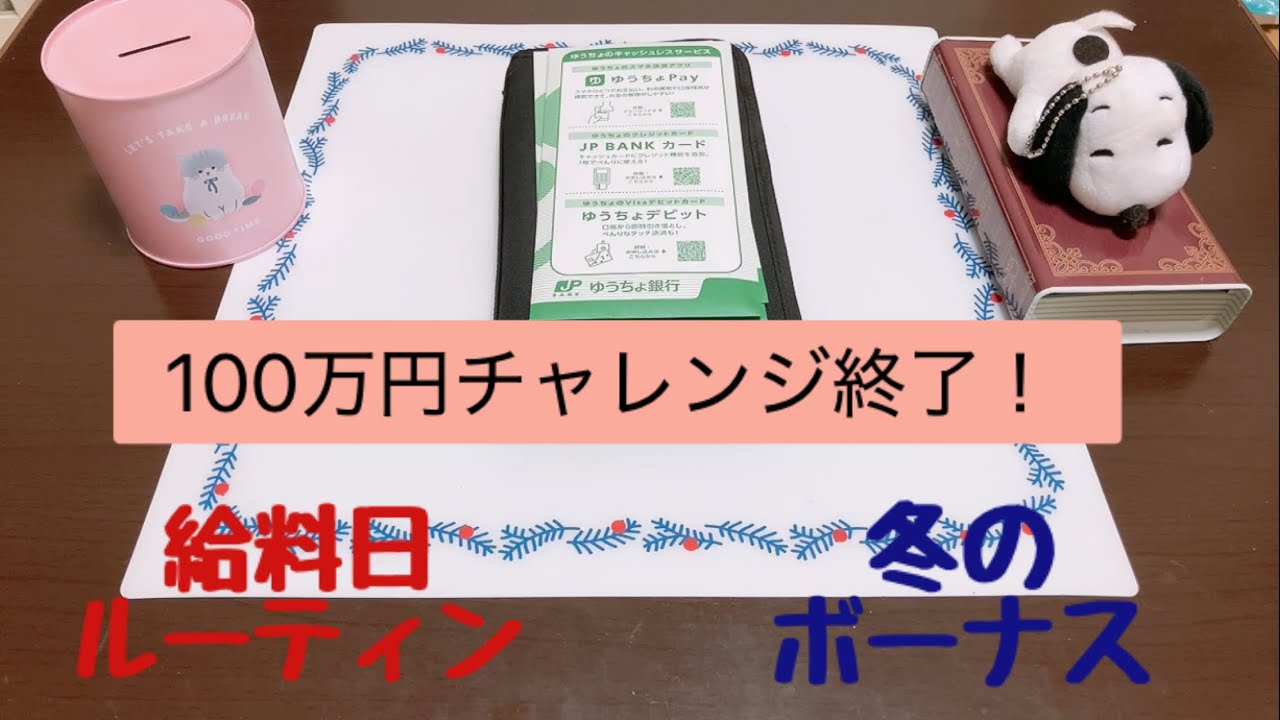 【給料日ルーティン】【2025冬ボーナス】【100万円チャレンジ】