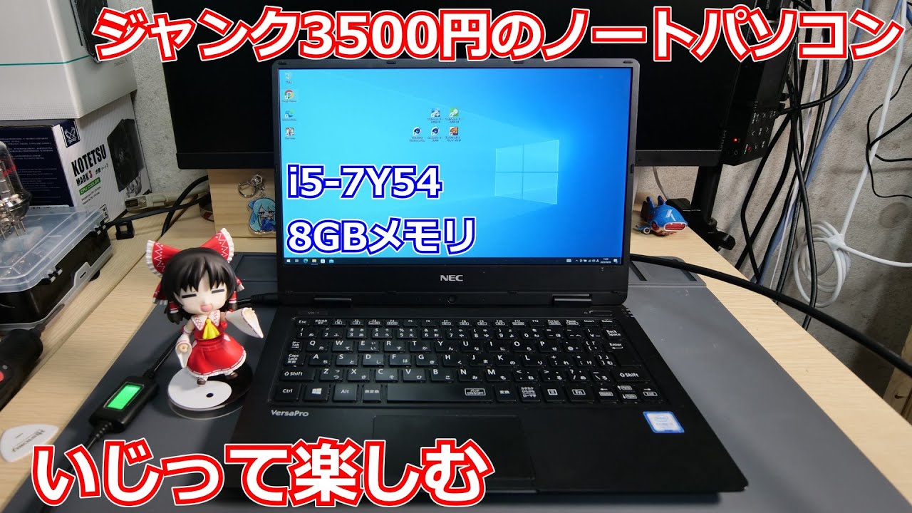 【ジャンク】秋葉原散策で買ってきた3500円なのに7世代i5と8GBメモリ搭載のノートパソコンとかいうロマンあふれるジャンクをいじって楽しむ動画！【ノートパソコン】