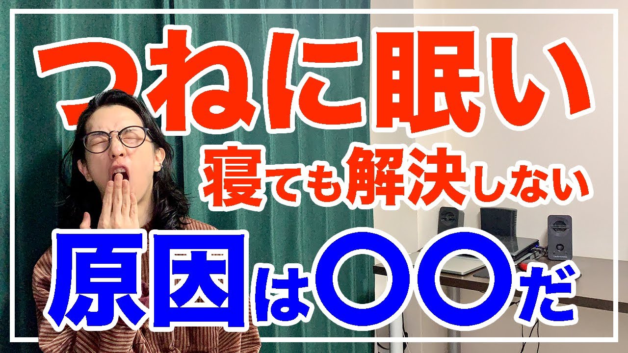 眠気を何とかしたい！寝ても眠い人必見！〇〇をすれば解決【漢方養生指導士が教える】