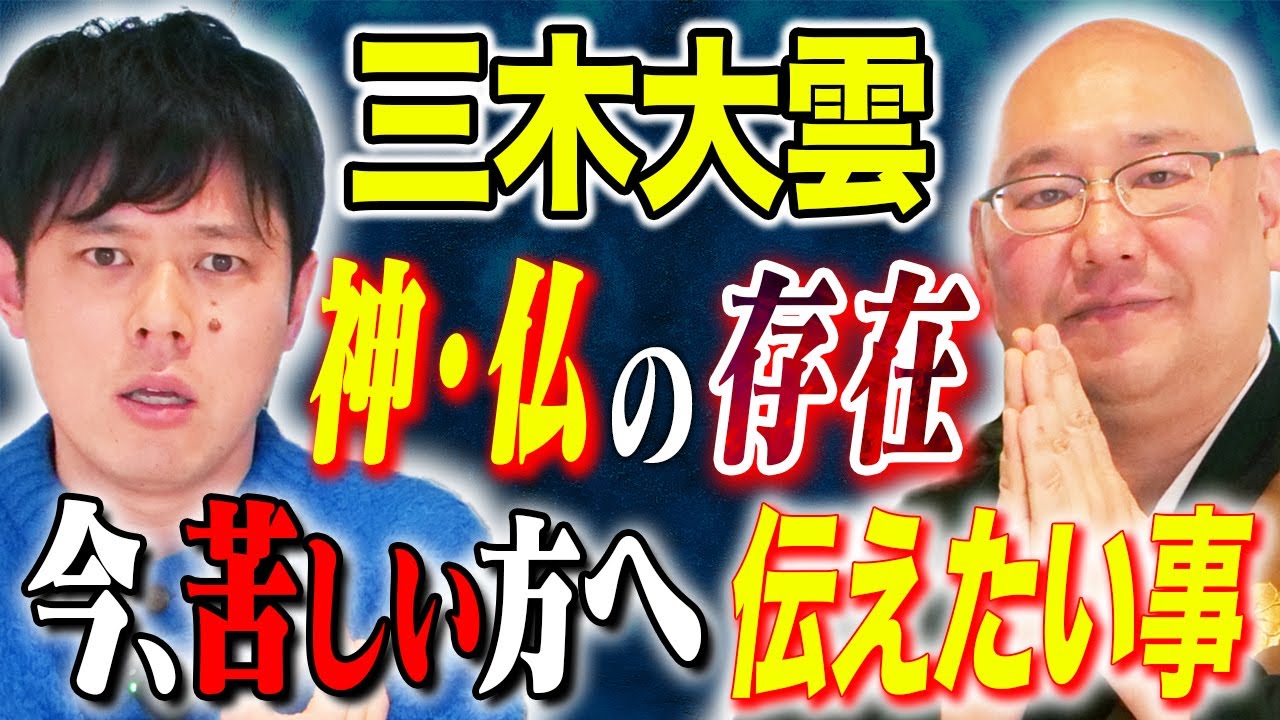 【三木大雲】これは必見！盛り塩・御守り・お札の間違った扱い方