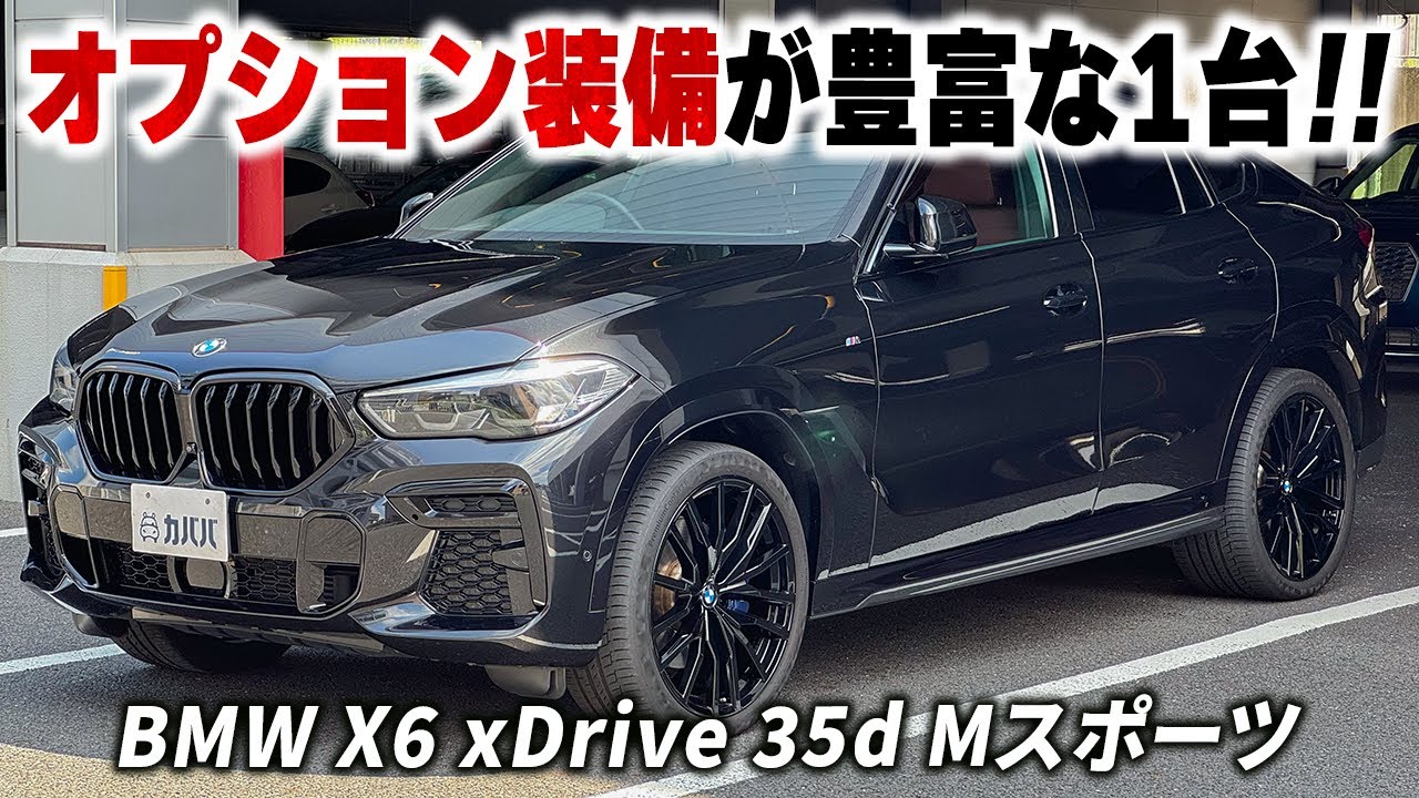 【BMW X6 xDrive 35d Mスポーツ】外装色と統一されたとても迫力のあるエクステリア！