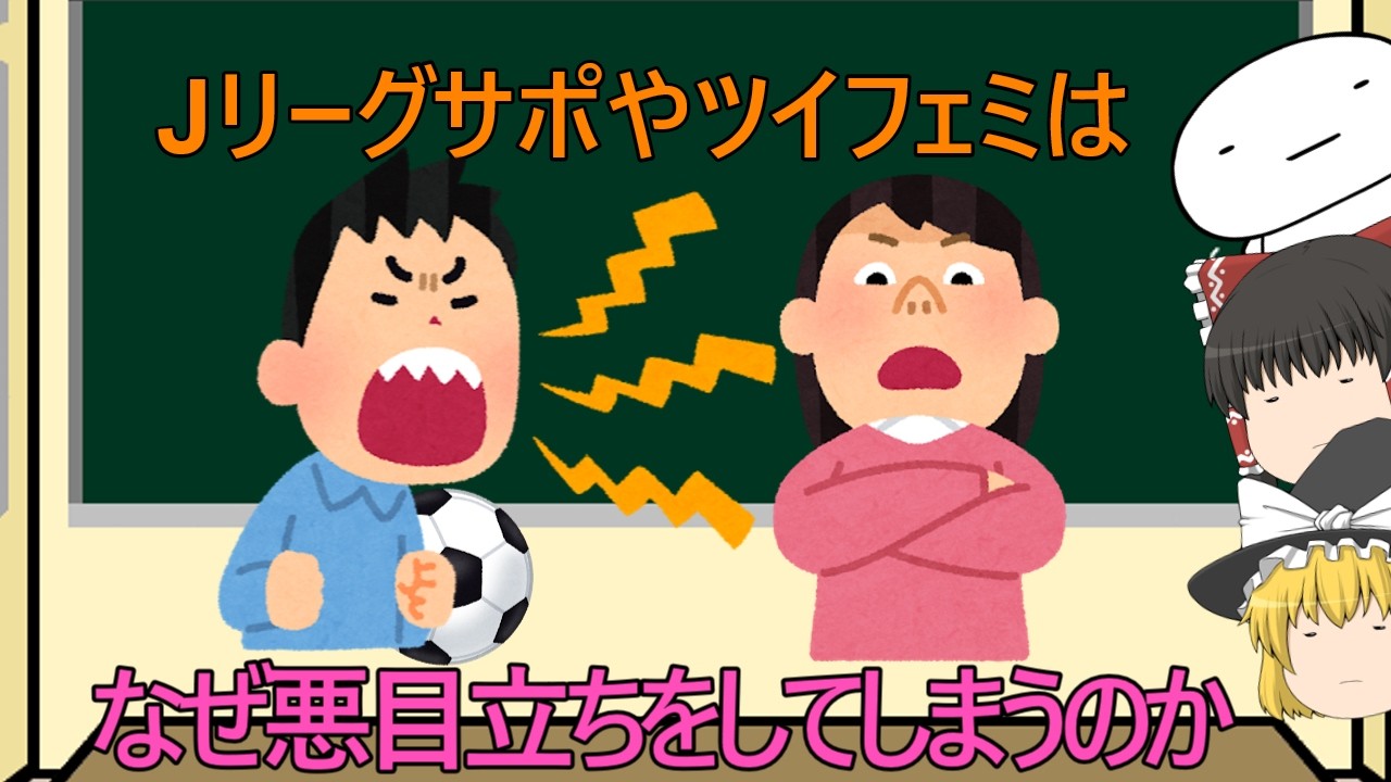 【ゆっくり解説】Jリーグサポやツイフェミはなぜ悪目立ちをしてしまうのか