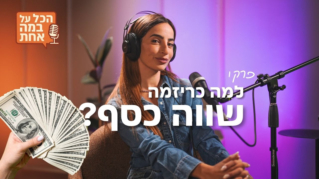 הכל על הבמה אחת - פרק 1