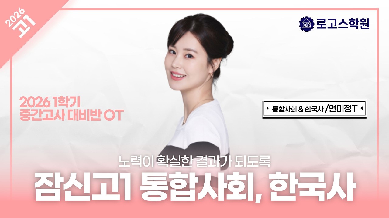 [잠신고1] 2026 통합사회 & 한국사 내신대비반 OT | 로고스학원 연미정T