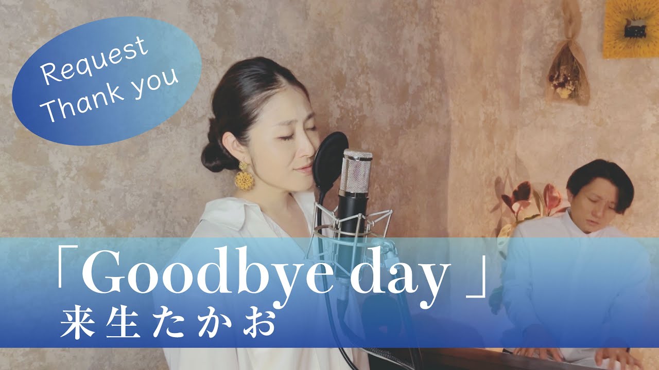 Goodbye day / 来生たかお【歌ってみた】【歌詞付き】covered by JOYMUSICA