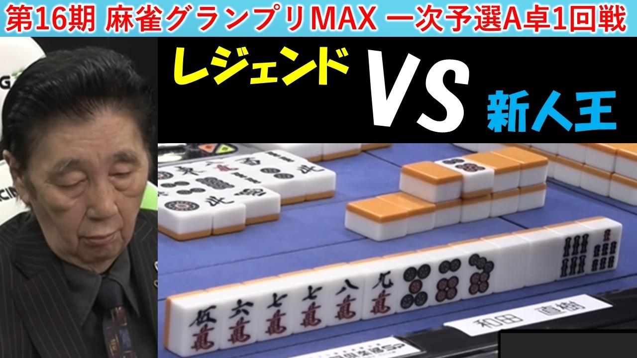 【麻雀】第16期麻雀グランプリＭＡＸ一次予選A卓１回戦
