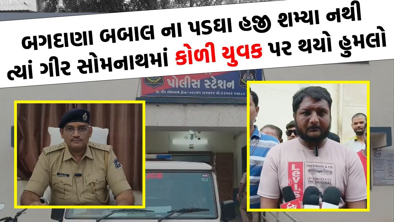 Gir Somantah માં કોળી યુવક પર હુમલો બાદ પોલીસ કર્યો ખુલાસો | Crime News |