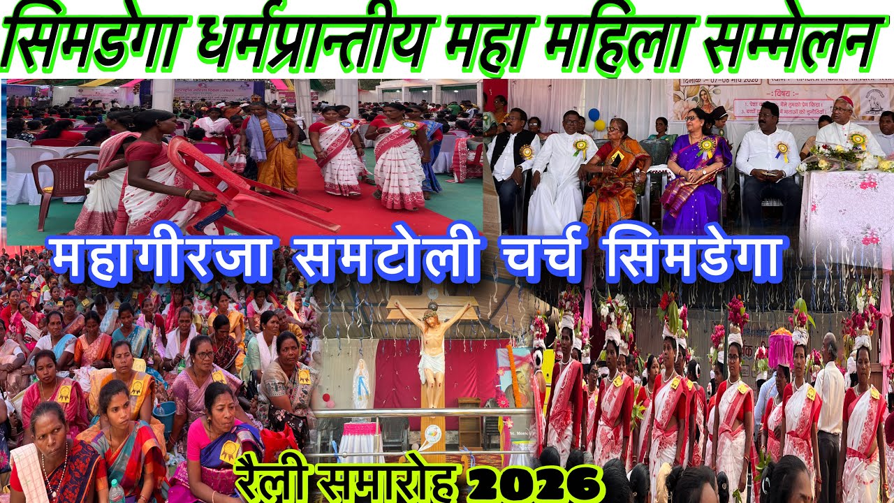 सिमडेगा धर्मप्रान्तीय महिला रैली 2026 / समटोली चर्च ⛪️सिमडेगा  #Simdegavlog #rally2026 #Mahiladiwas 