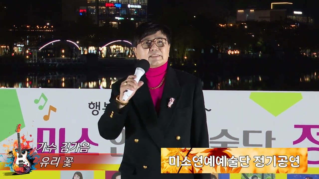 가수김가음 - 유리꽃/ 미소연예예술단 정기공연