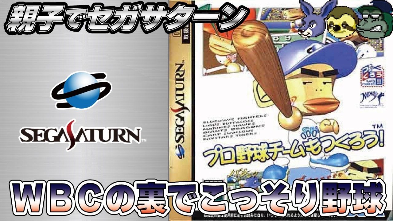【親子でセガサターン】プロ野球チームもつくろう 出来れば３年で優勝したい#baseball