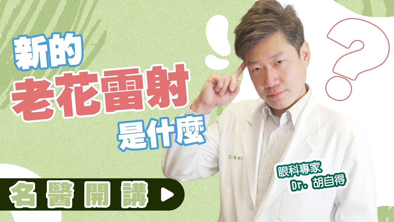 新的老花雷射 看遠又看近 老花 近視 散光一次解決|LBV老花雷射|胡自得醫師 名醫開講