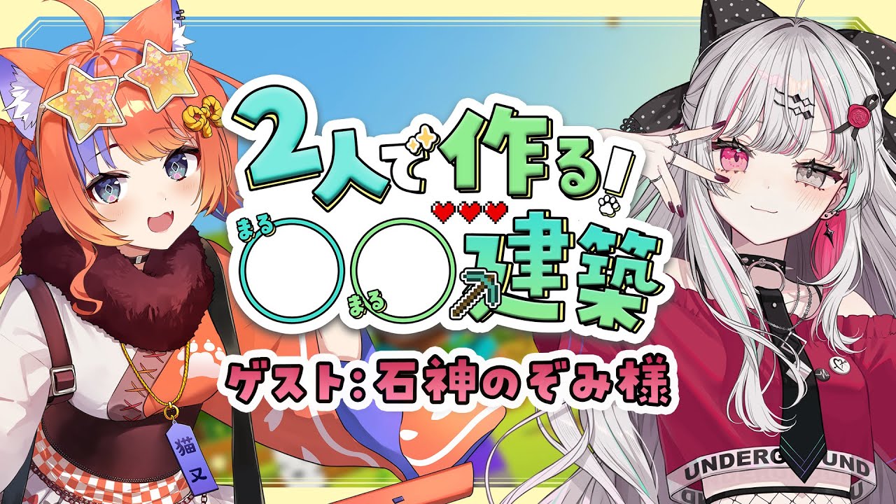 〖マイクラ〗 第5回 2人で作る！○○建築✨ゲスト：石神のぞみ様〖石神のぞみ先輩 / 猫屋敷美紅 / にじさんじ〗