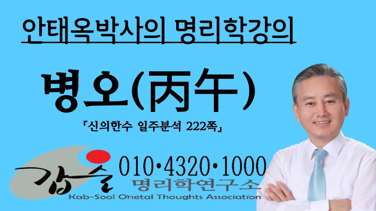 병오(丙午)일주분석2-(신의한수 일주분석222쪽)-갑술명리학-  010 4320 1000  안태옥박사의 명품강의