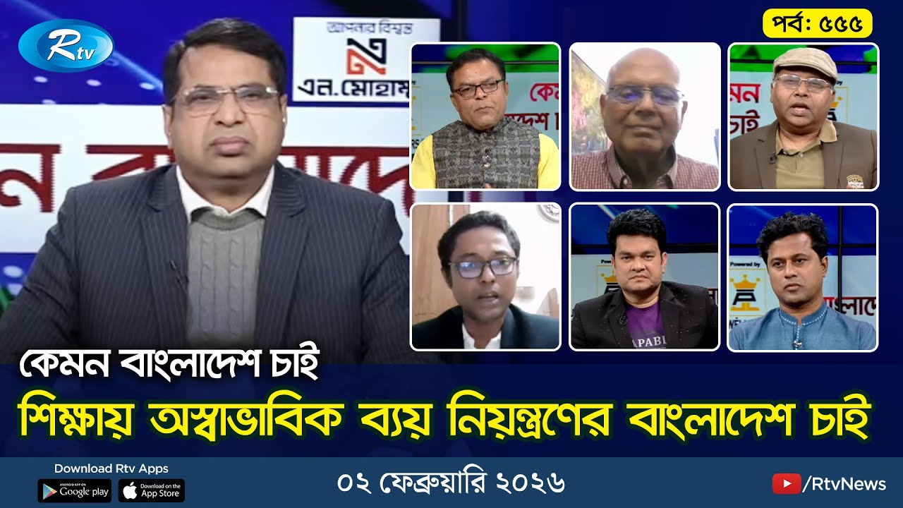 শিক্ষায় অস্বাভাবিক ব্যয় নিয়ন্ত্রণের বাংলাদেশ চাই | Kemon Bangladesh Chai | Ep-555 | 02 February 2026