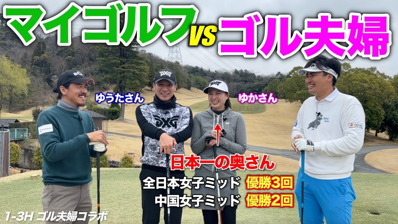 ゴル夫婦とマイゴルフが初コラボ！日本一の奥さんを持つ夫婦の実力はいかに！？【 1-3Hゴル夫婦コラボ @G.F.U-golfufu 】