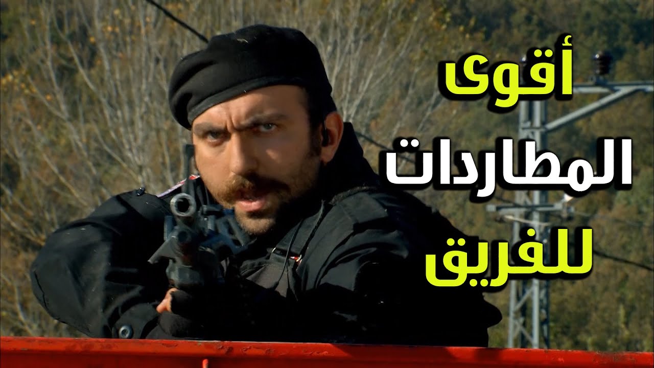 من أقوى المطاردات للفريق وهن عم يلحقو العصابة - الفريق الأول 2